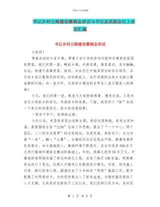 书记乡村公路建设募捐会讲话与书记县武装会议上讲话汇编