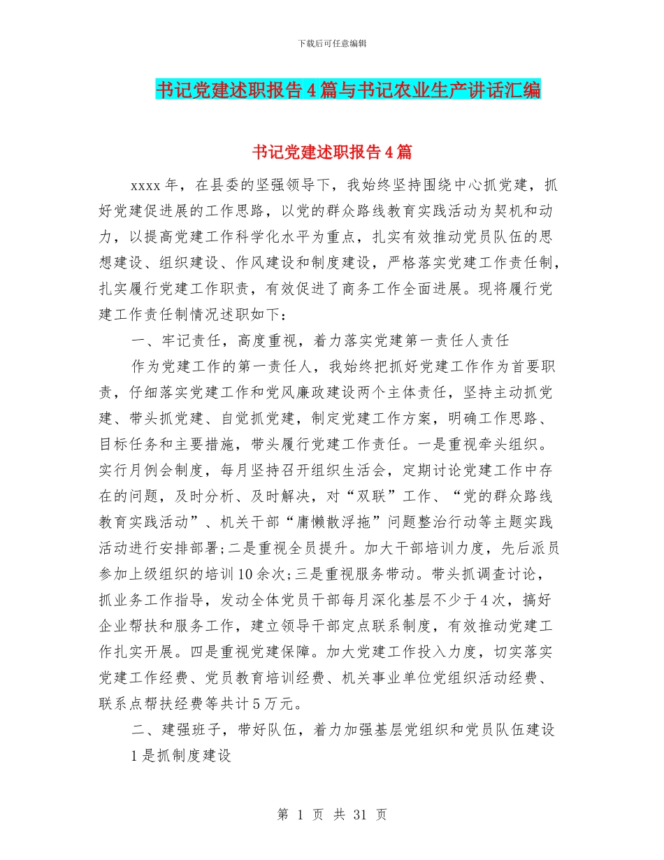 书记党建述职报告4篇与书记农业生产讲话汇编_第1页