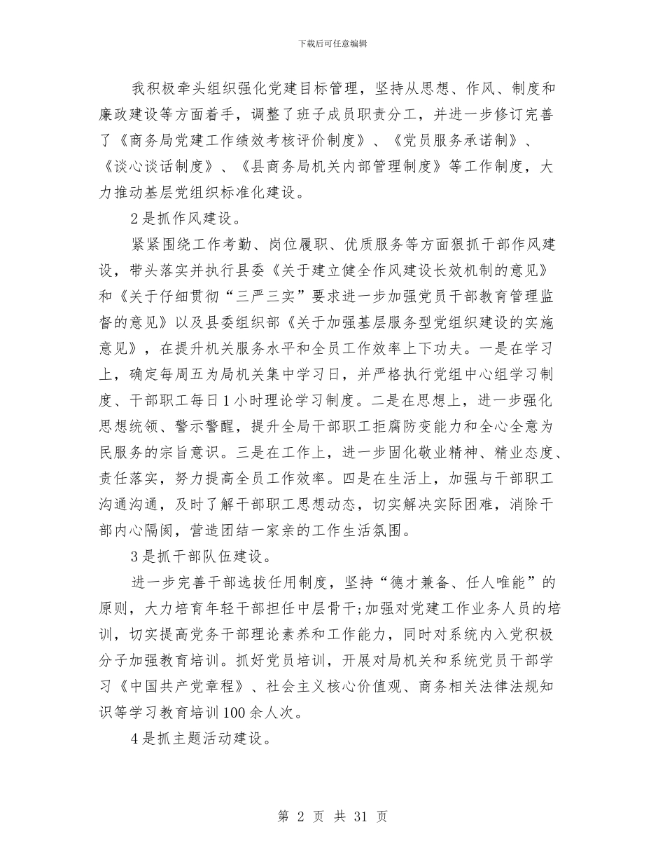 书记党建述职报告4篇与书记农业生产讲话汇编_第2页