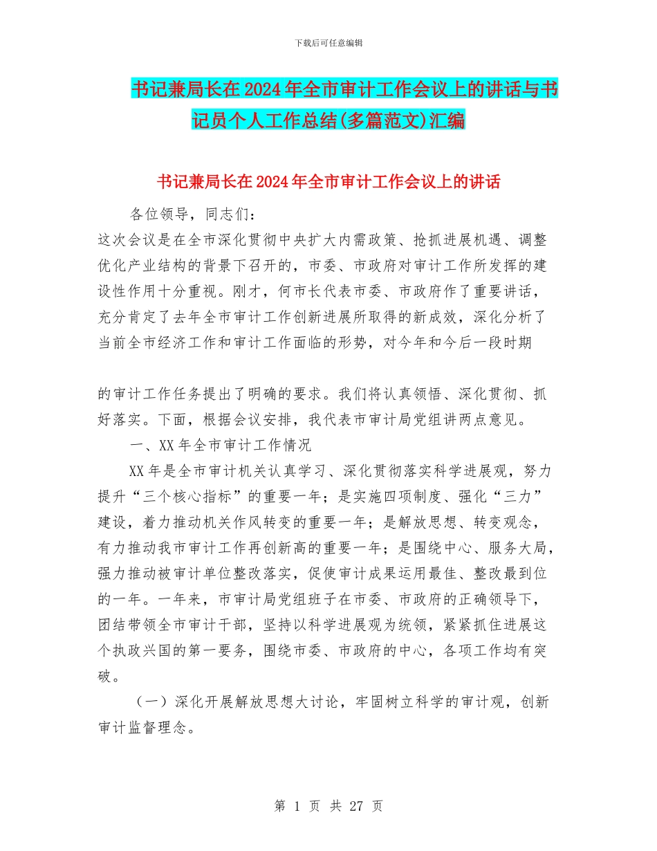 书记兼局长在2024年全市审计工作会议上的讲话与书记员个人工作总结汇编_第1页