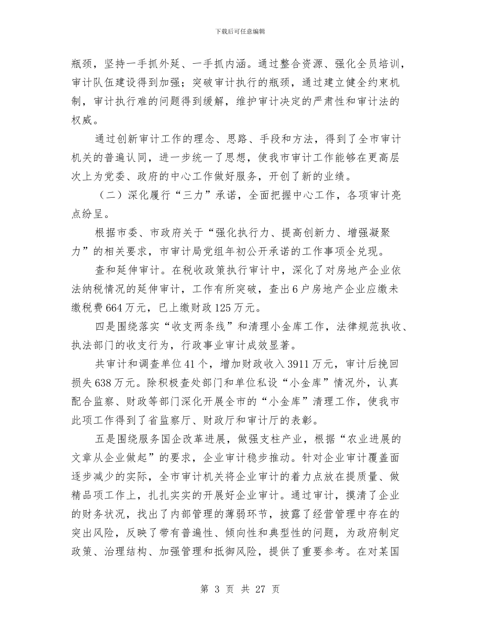 书记兼局长在2024年全市审计工作会议上的讲话与书记员个人工作总结汇编_第3页