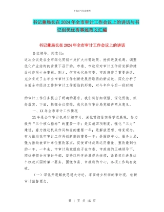 书记兼局长在2024年全市审计工作会议上的讲话与书记创优优秀事迹范文汇编