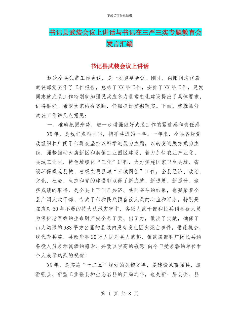 书记县武装会议上讲话与书记在三严三实专题教育会发言汇编_第1页