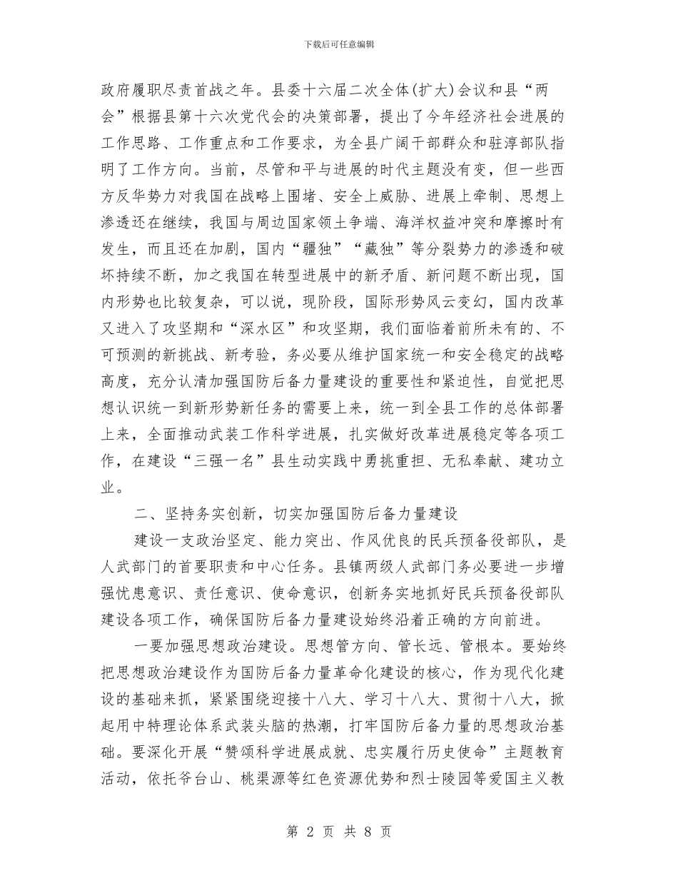 书记县武装会议上讲话与书记在三严三实专题教育会发言汇编_第2页