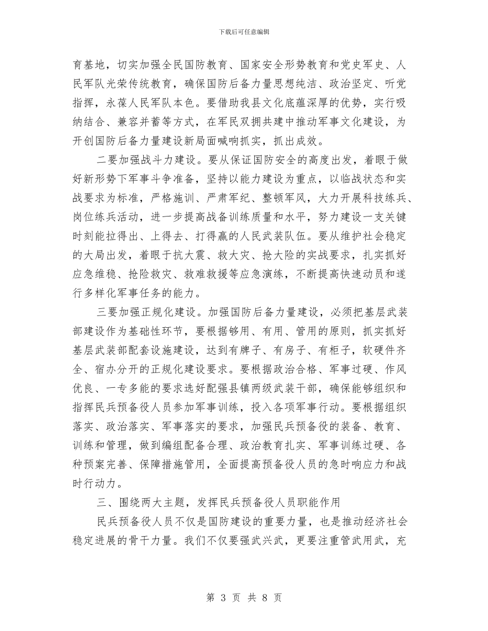 书记县武装会议上讲话与书记在三严三实专题教育会发言汇编_第3页