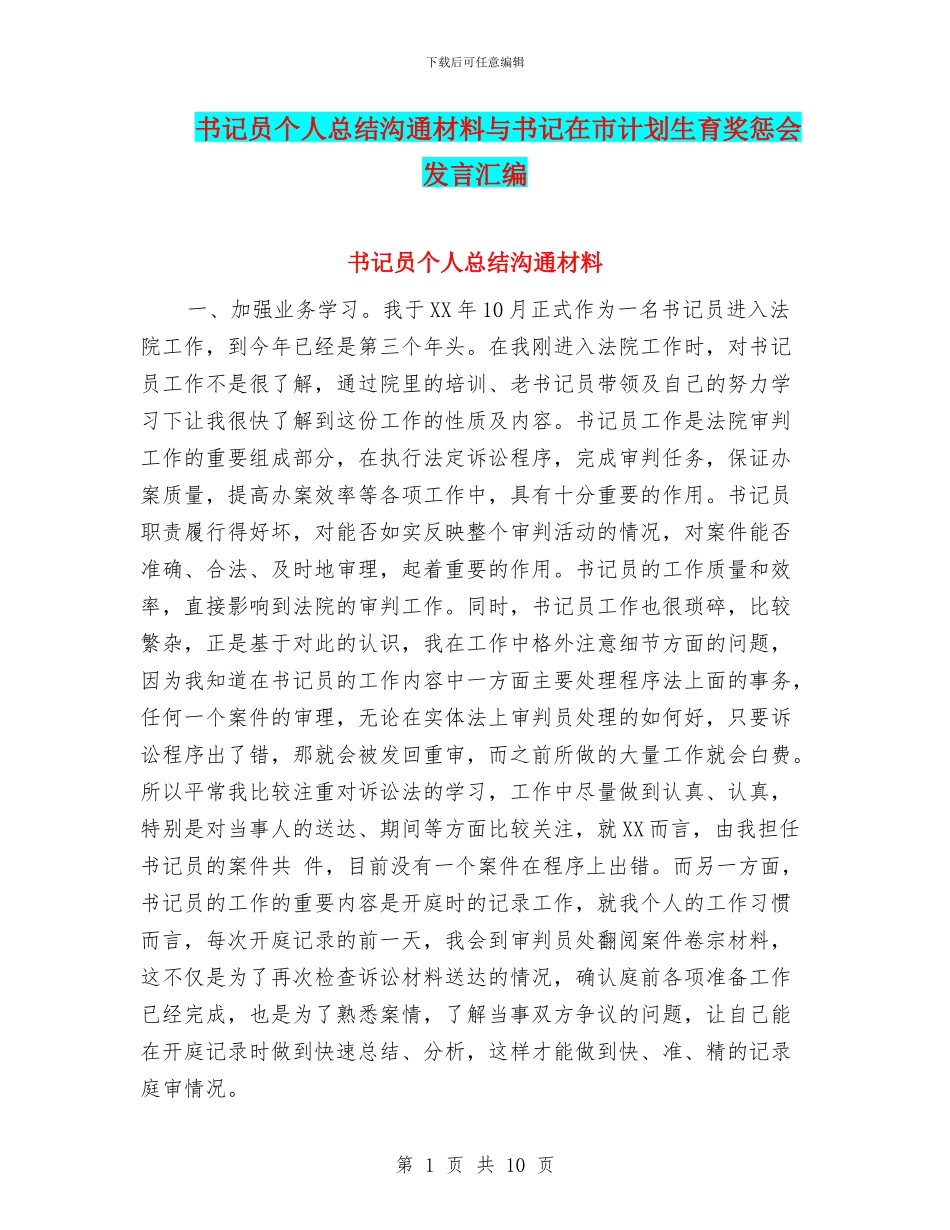 书记员个人总结交流材料与书记在市计划生育奖惩会发言汇编_第1页