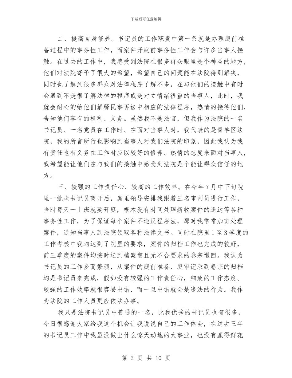 书记员个人总结交流材料与书记在市计划生育奖惩会发言汇编_第2页