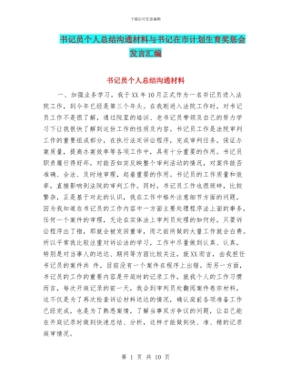 书记员个人总结交流材料与书记在市计划生育奖惩会发言汇编