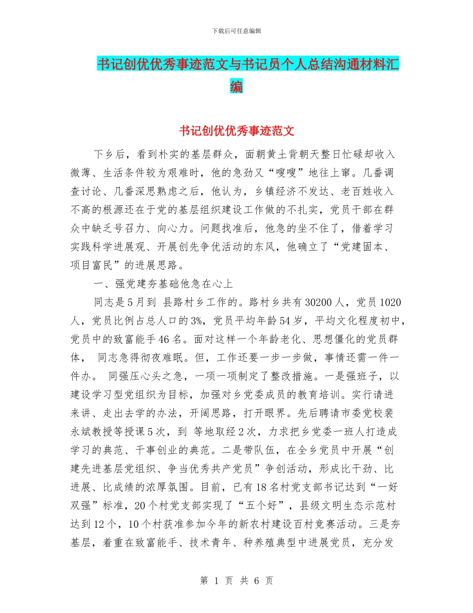 书记创优优秀事迹范文与书记员个人总结交流材料汇编_第1页