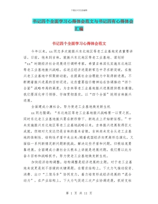 书记四个全面学习心得体会范文与书记四有心得体会汇编
