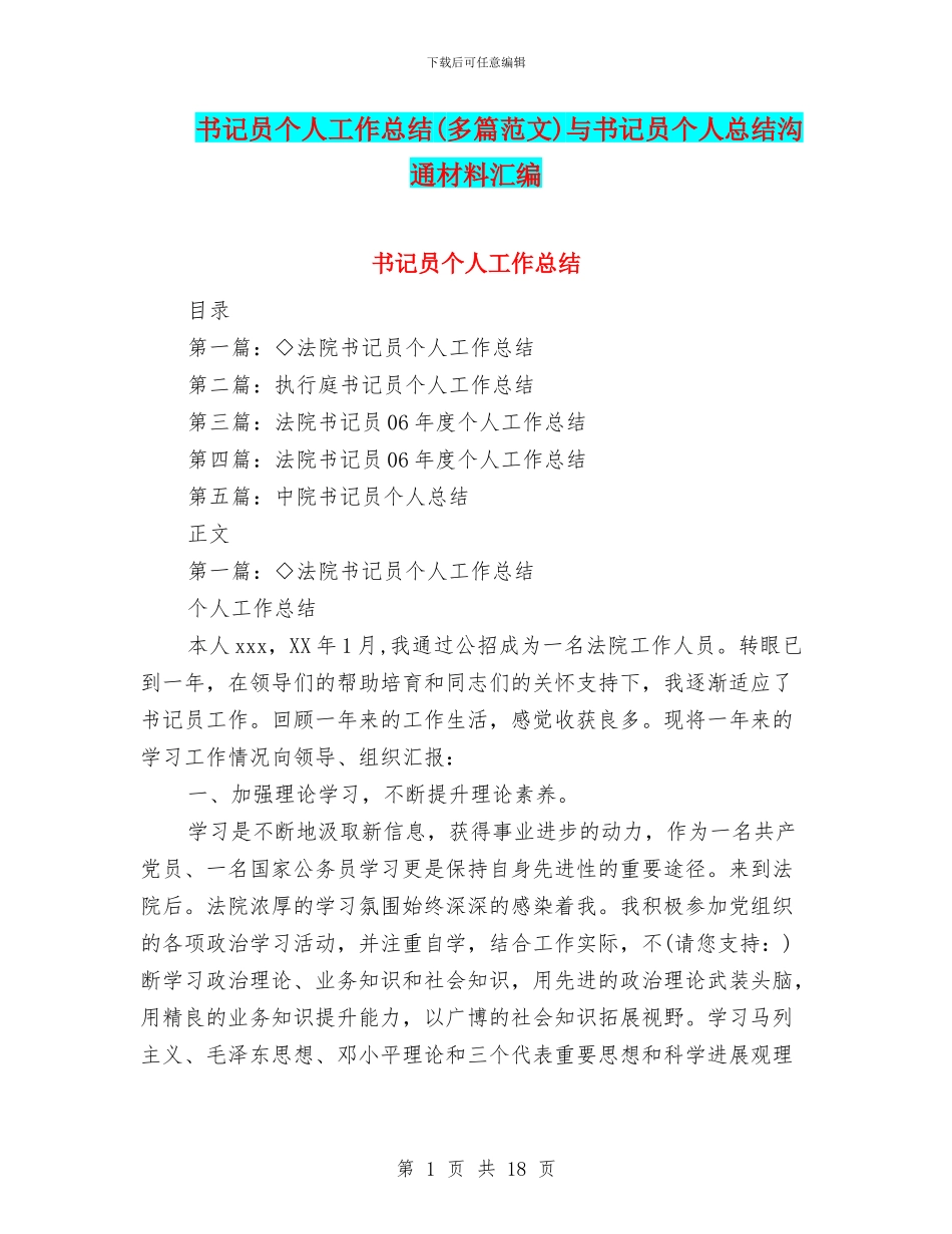 书记员个人工作总结与书记员个人总结交流材料汇编_第1页