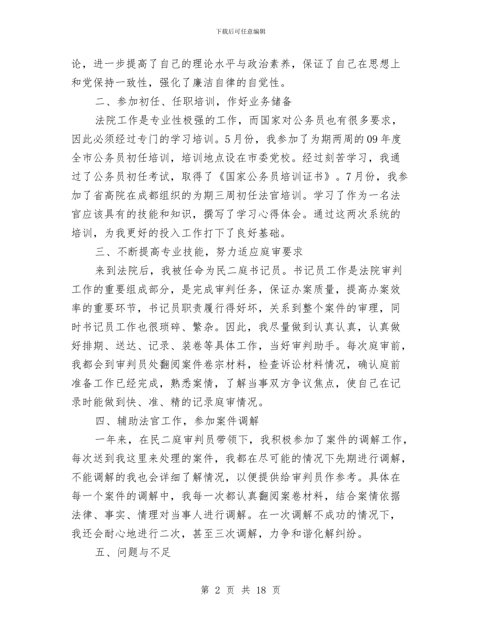 书记员个人工作总结与书记员个人总结交流材料汇编_第2页