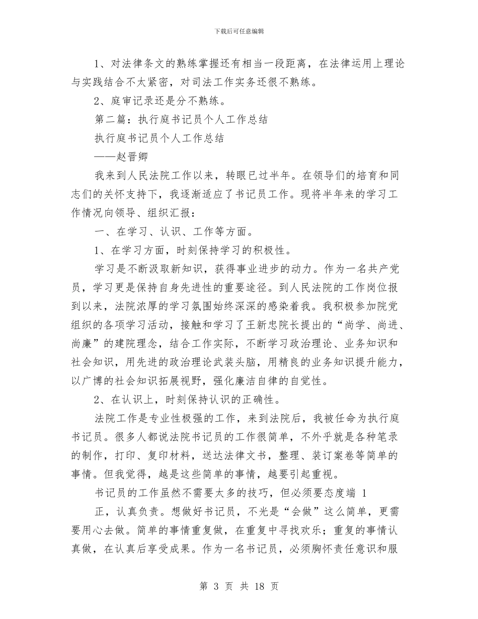 书记员个人工作总结与书记员个人总结交流材料汇编_第3页