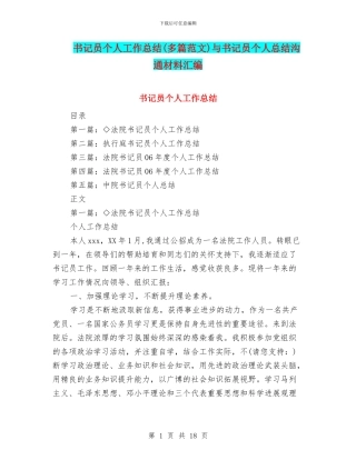书记员个人工作总结与书记员个人总结交流材料汇编
