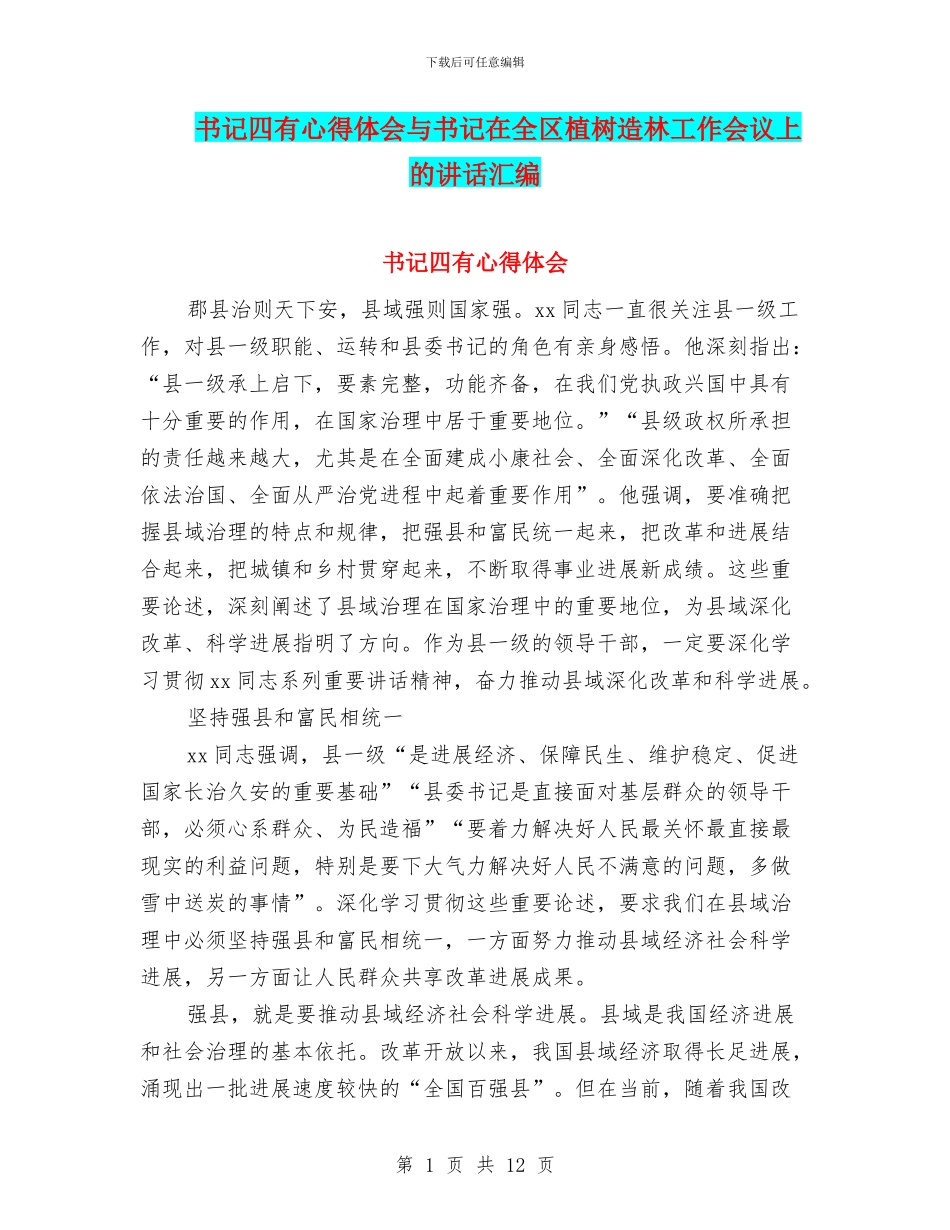 书记四有心得体会与书记在全区植树造林工作会议上的讲话汇编_第1页