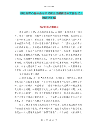 书记四有心得体会与书记在全区植树造林工作会议上的讲话汇编