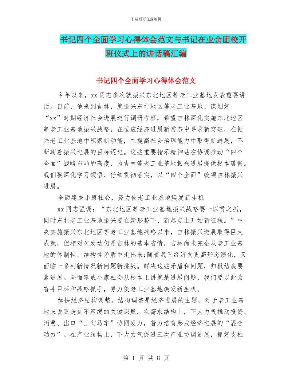 书记四个全面学习心得体会范文与书记在业余团校开班仪式上的讲话稿汇编_第1页