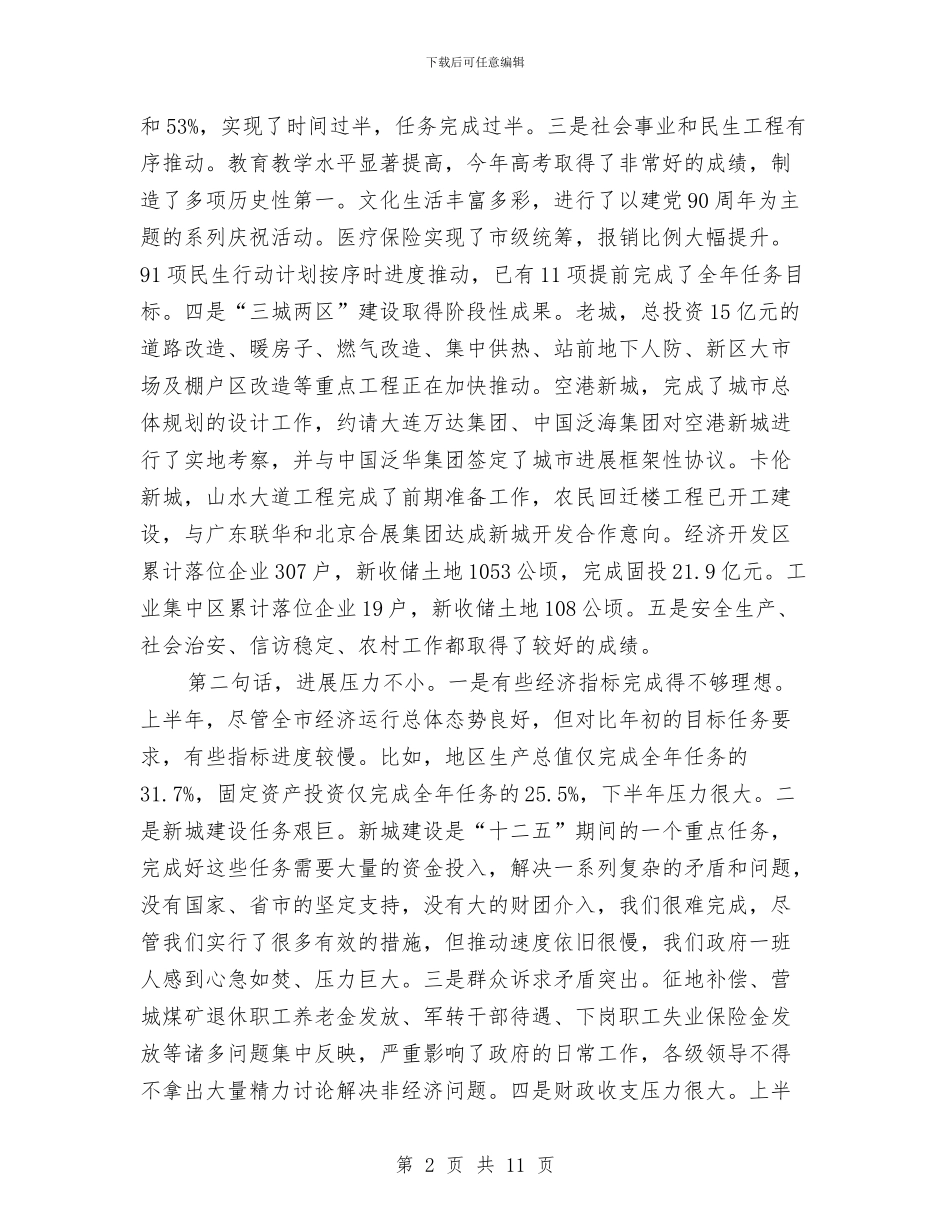 书记在上半年政情通报会发言与书记在专业组创建会讲话汇编_第2页