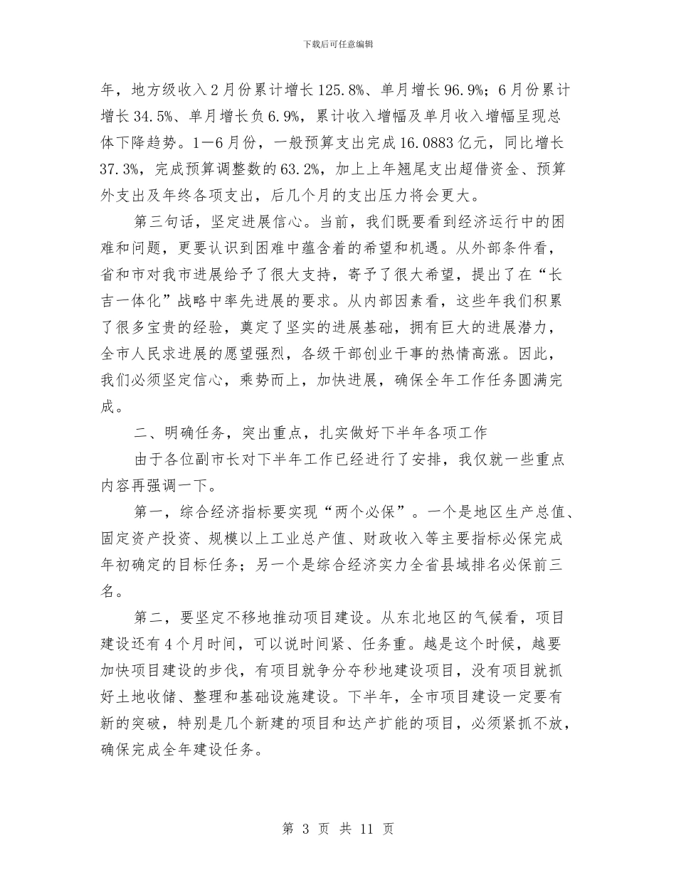 书记在上半年政情通报会发言与书记在专业组创建会讲话汇编_第3页