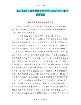书记在上半年政情通报会发言与书记在专业组创建会讲话汇编