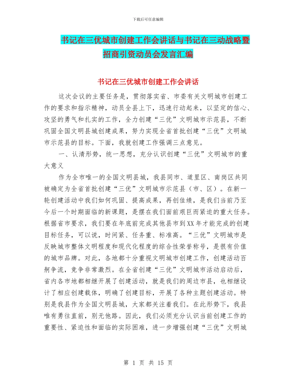 书记在三优城市创建工作会讲话与书记在三动战略暨招商引资动员会发言汇编_第1页
