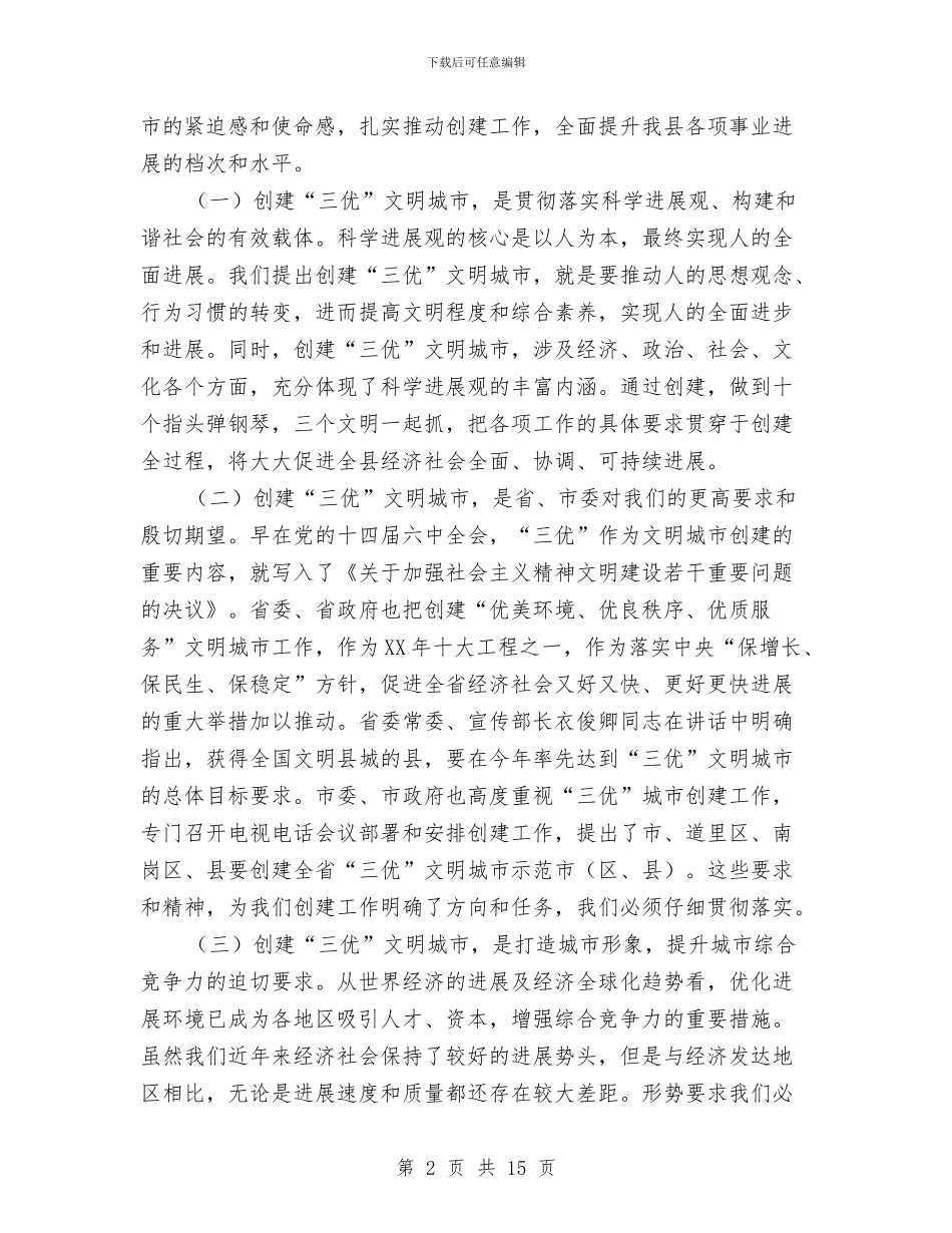书记在三优城市创建工作会讲话与书记在三动战略暨招商引资动员会发言汇编_第2页