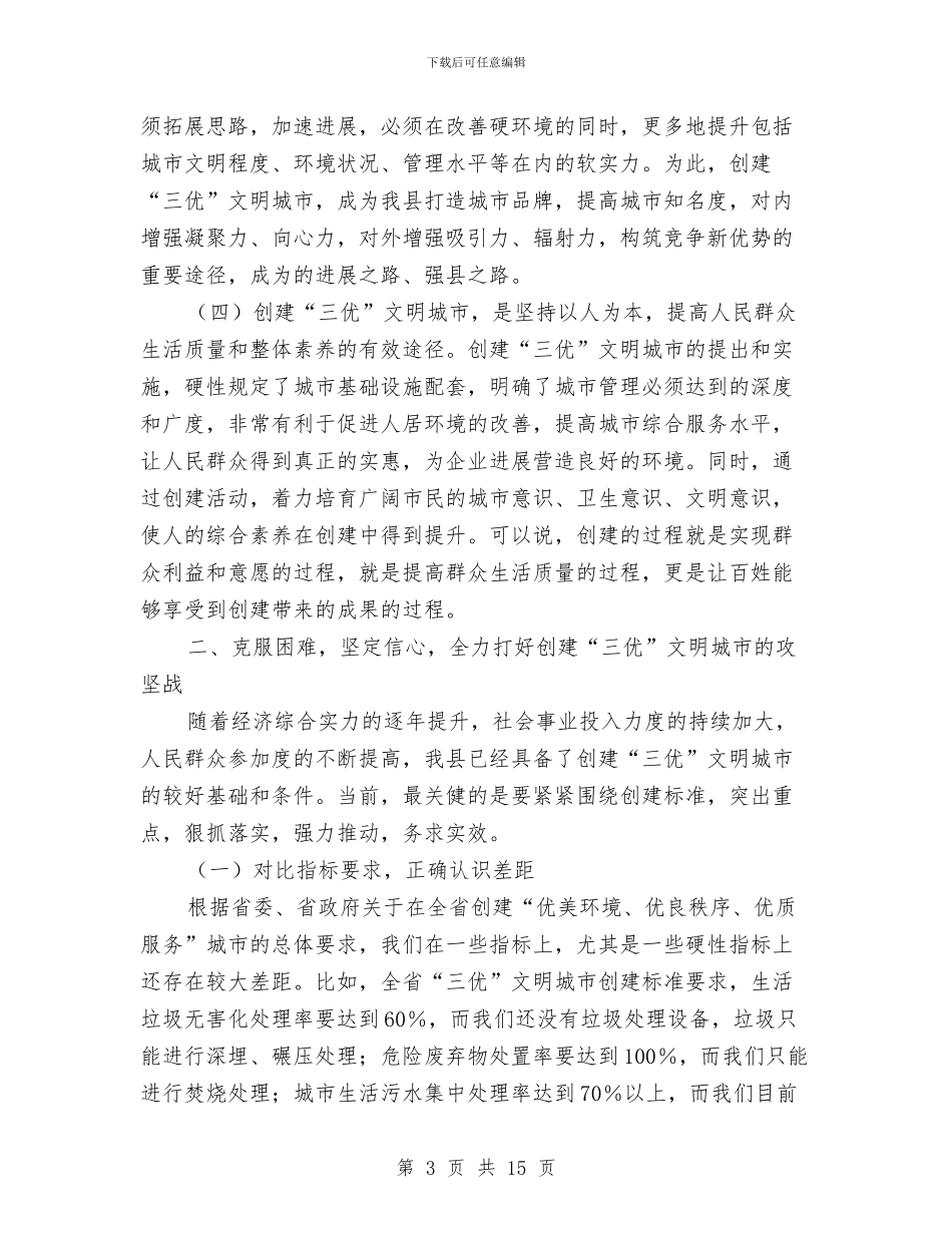 书记在三优城市创建工作会讲话与书记在三动战略暨招商引资动员会发言汇编_第3页