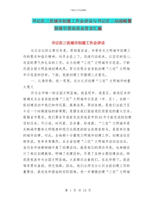 书记在三优城市创建工作会讲话与书记在三动战略暨招商引资动员会发言汇编