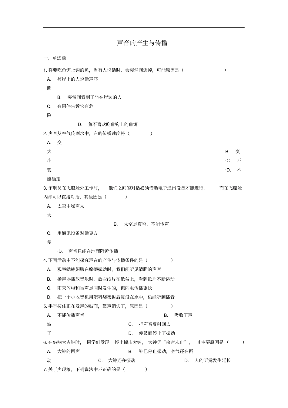 中考物理声音的产生与传播专题复习练习含解析_第1页
