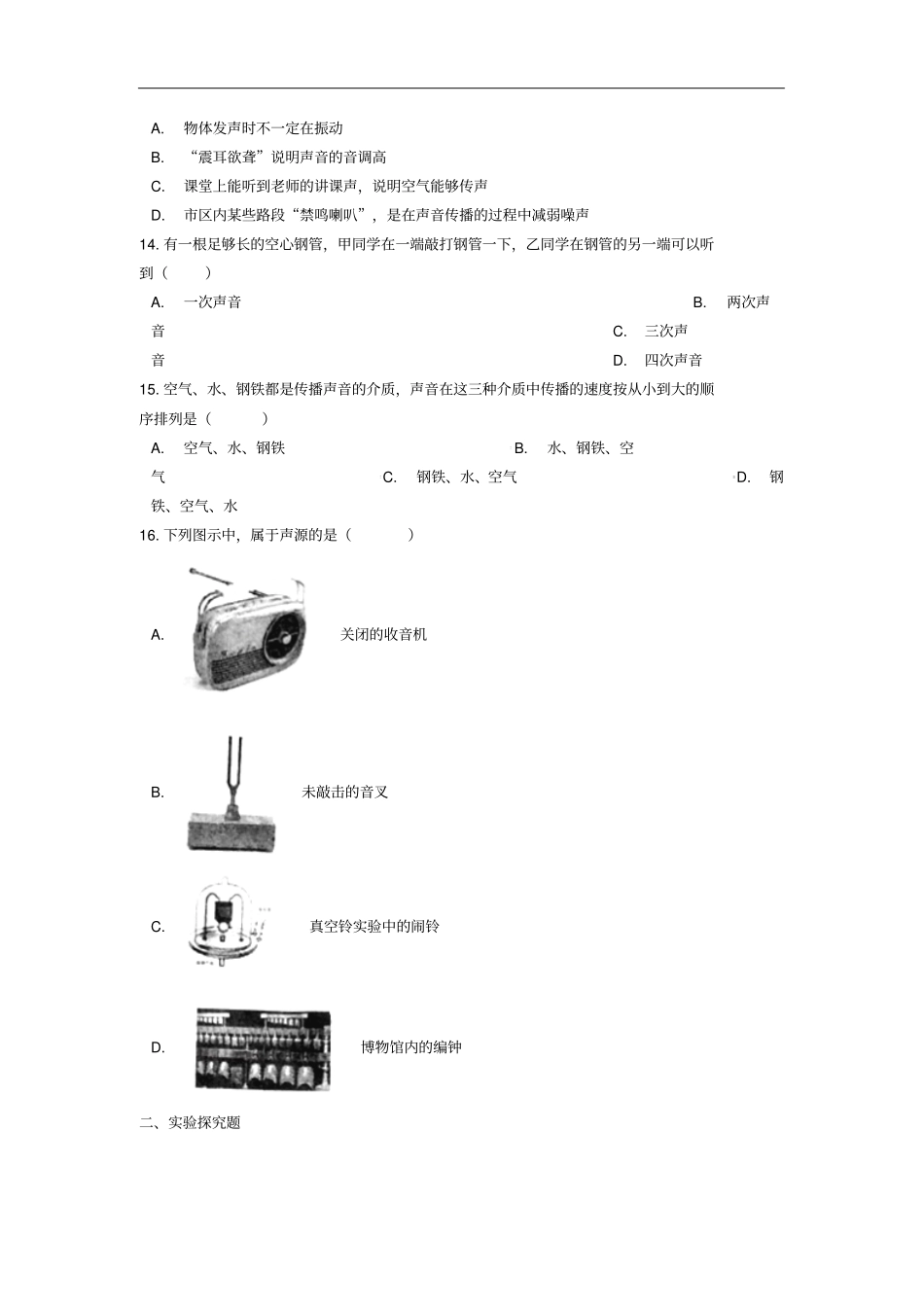 中考物理声音的产生与传播专题复习练习含解析_第3页