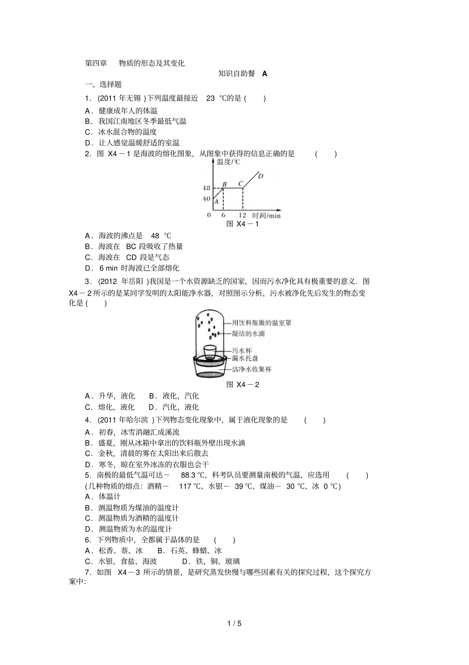 中考物理复习专题检测试题：物质的形态及其变化_第1页