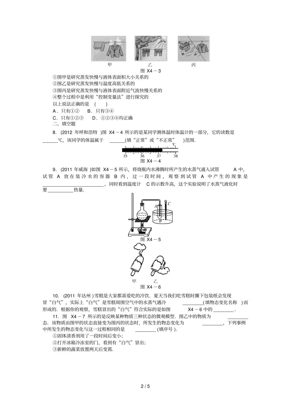 中考物理复习专题检测试题：物质的形态及其变化_第2页