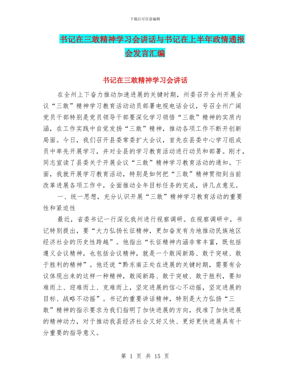 书记在三敢精神学习会讲话与书记在上半年政情通报会发言汇编_第1页