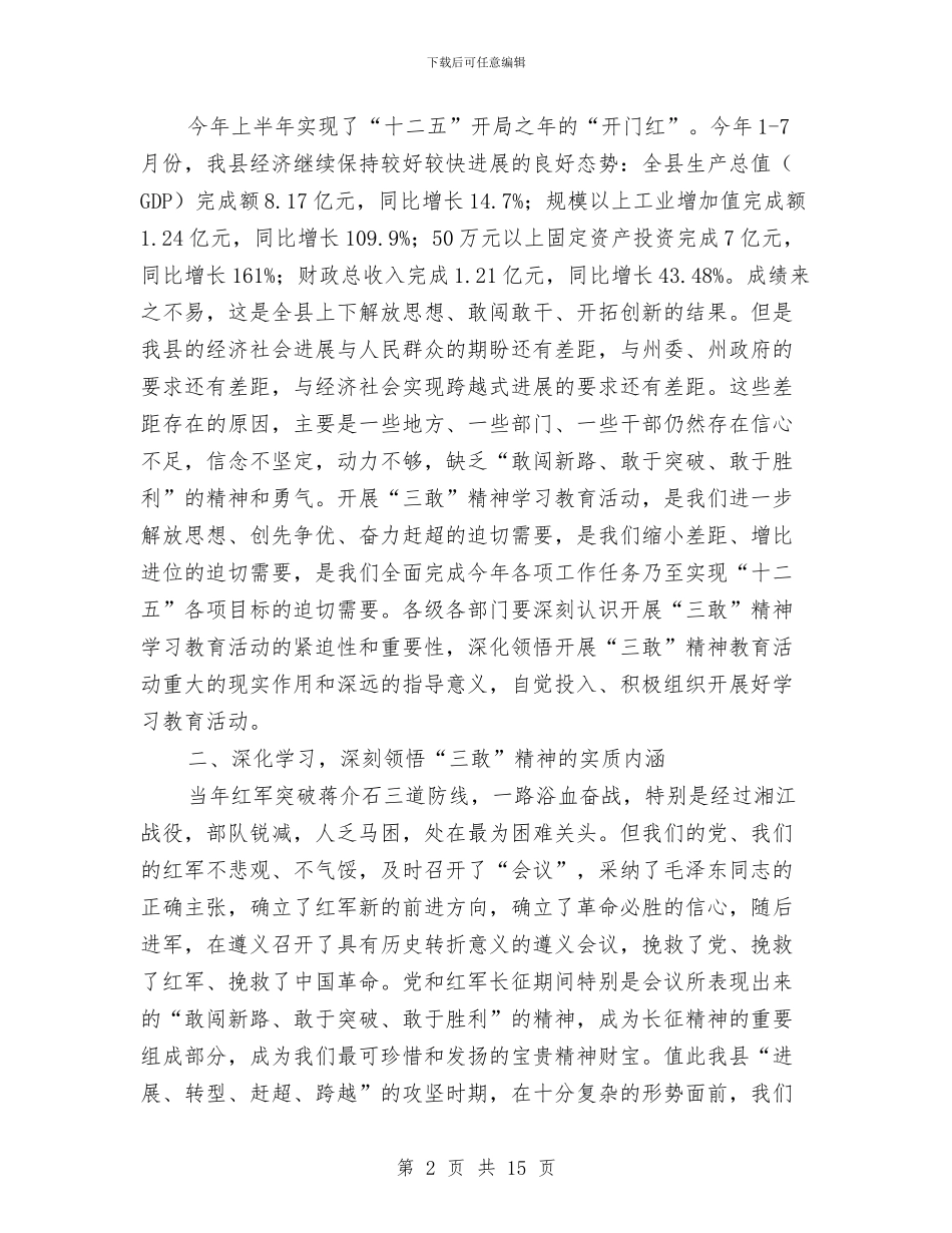 书记在三敢精神学习会讲话与书记在上半年政情通报会发言汇编_第2页