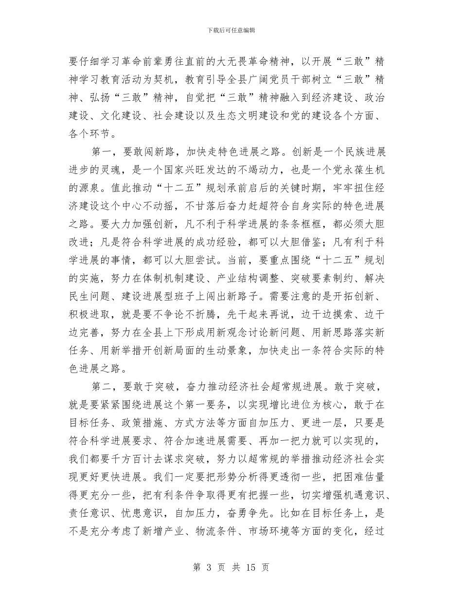 书记在三敢精神学习会讲话与书记在上半年政情通报会发言汇编_第3页