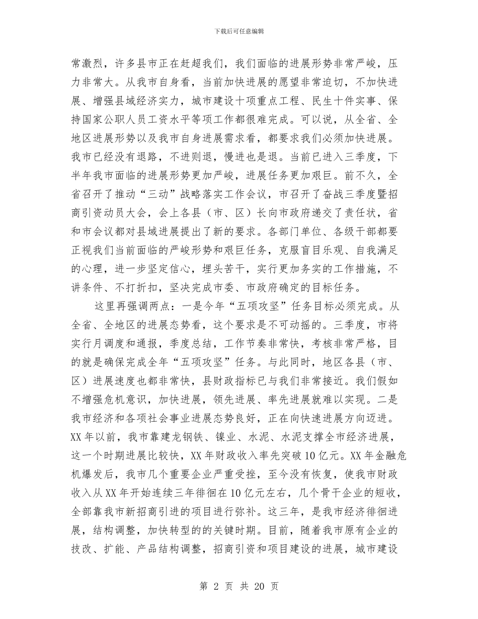 书记在三动战略暨招商引资动员会发言与书记在三化统筹动员会讲话汇编_第2页
