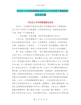 书记在上半年政情通报会发言与书记在两个普遍推进会发言汇编