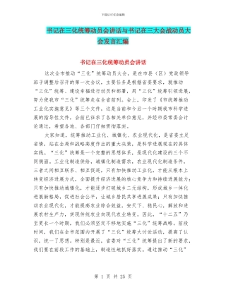 书记在三化统筹动员会讲话与书记在三大会战动员大会发言汇编