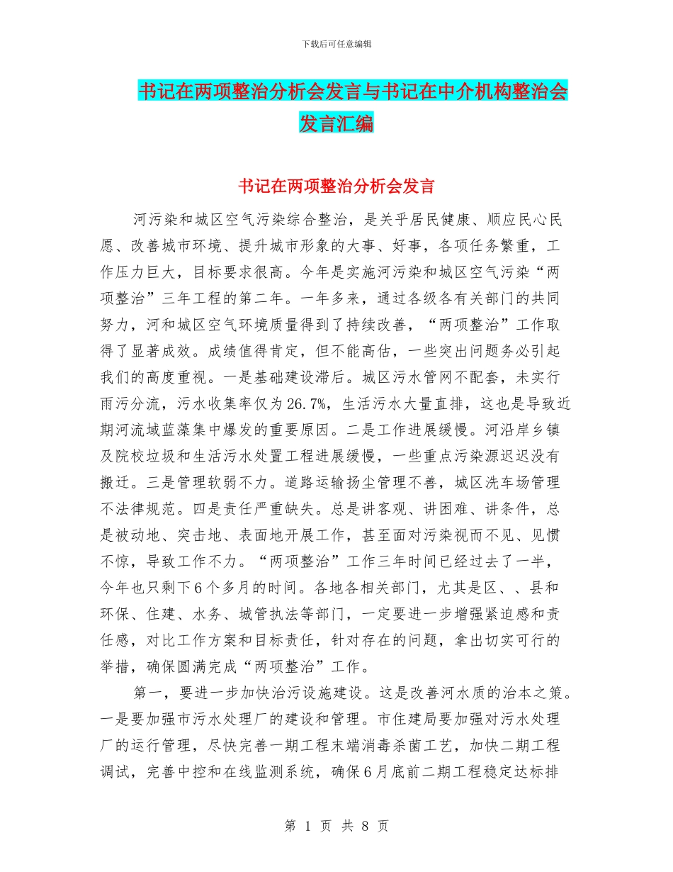 书记在两项整治分析会发言与书记在中介机构整治会发言汇编_第1页