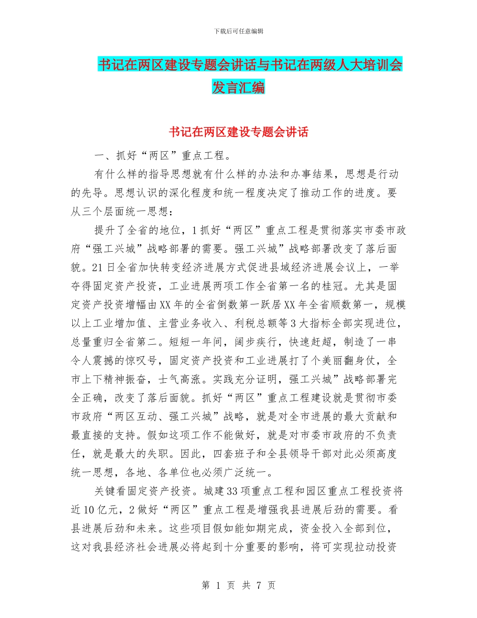 书记在两区建设专题会讲话与书记在两级人大培训会发言汇编_第1页