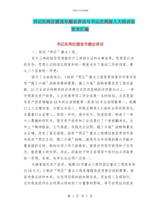 书记在两区建设专题会讲话与书记在两级人大培训会发言汇编
