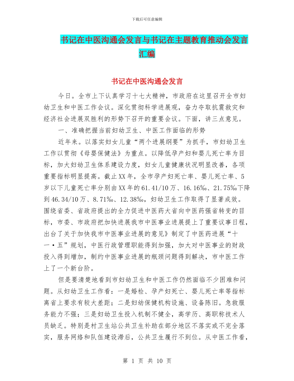 书记在中医交流会发言与书记在主题教育推进会发言汇编_第1页