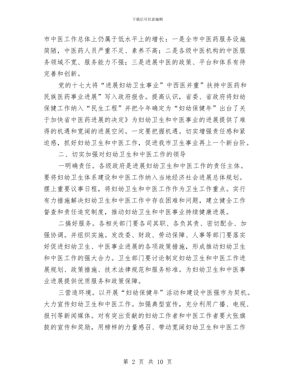 书记在中医交流会发言与书记在主题教育推进会发言汇编_第2页