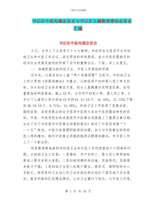书记在中医交流会发言与书记在主题教育推进会发言汇编