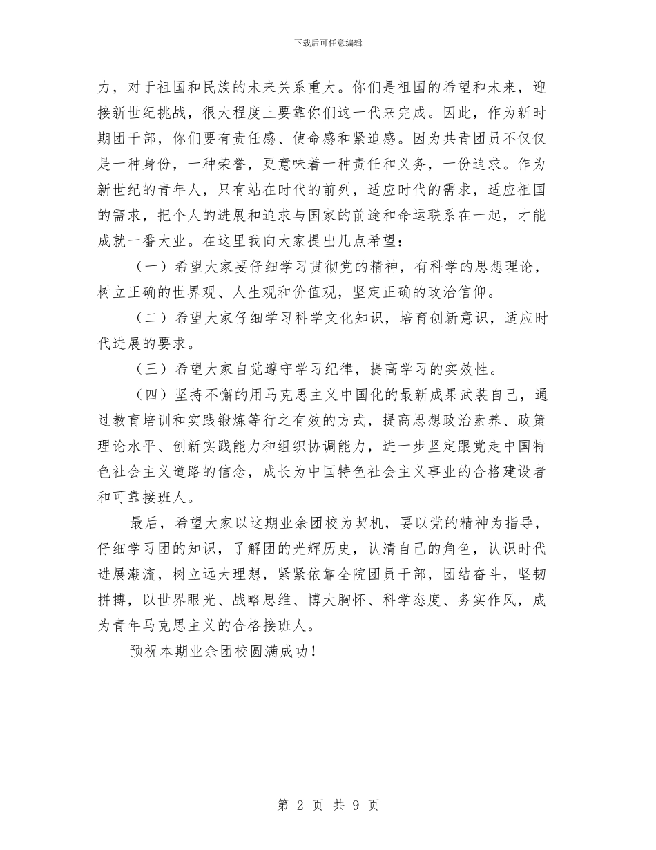书记在业余团校开班仪式上的讲话稿与书记在全区植树造林工作会议上的讲话汇编_第2页