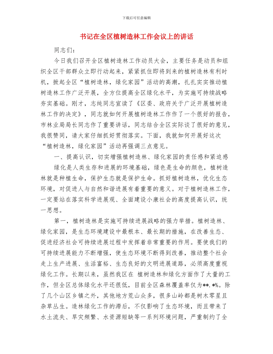 书记在业余团校开班仪式上的讲话稿与书记在全区植树造林工作会议上的讲话汇编_第3页