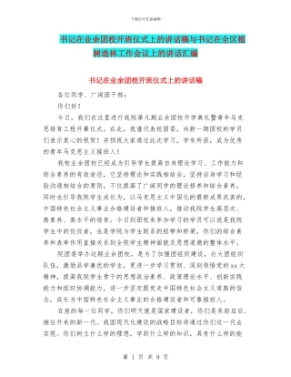 书记在业余团校开班仪式上的讲话稿与书记在全区植树造林工作会议上的讲话汇编