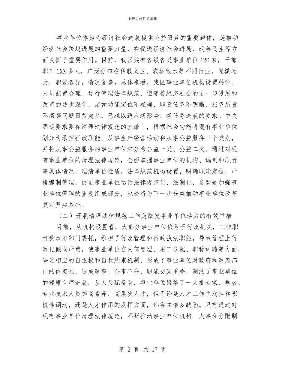 书记在事业单位清理规范会发言与书记在五好县区创建会讲话汇编_第2页