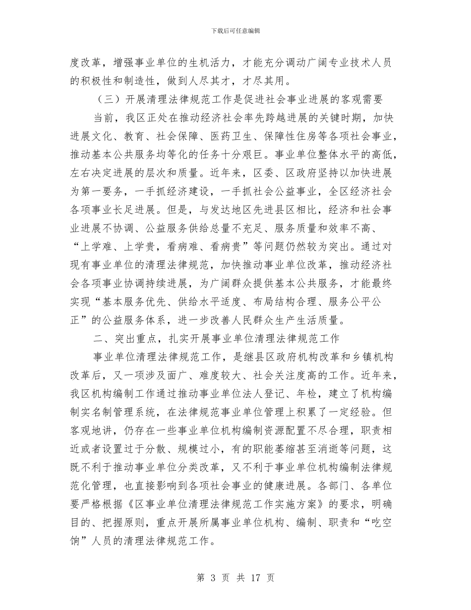 书记在事业单位清理规范会发言与书记在五好县区创建会讲话汇编_第3页