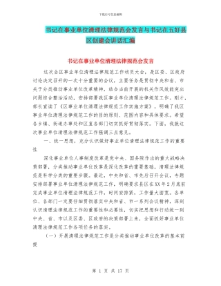 书记在事业单位清理规范会发言与书记在五好县区创建会讲话汇编